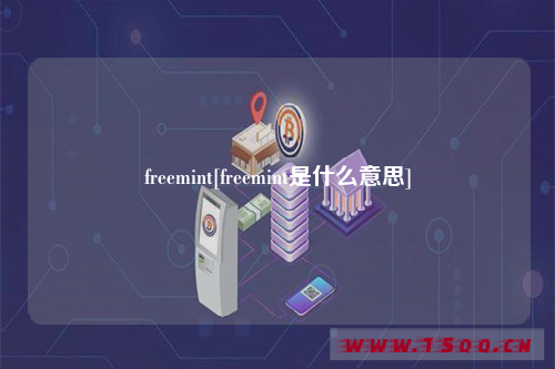freemint[freemint是什么意思]